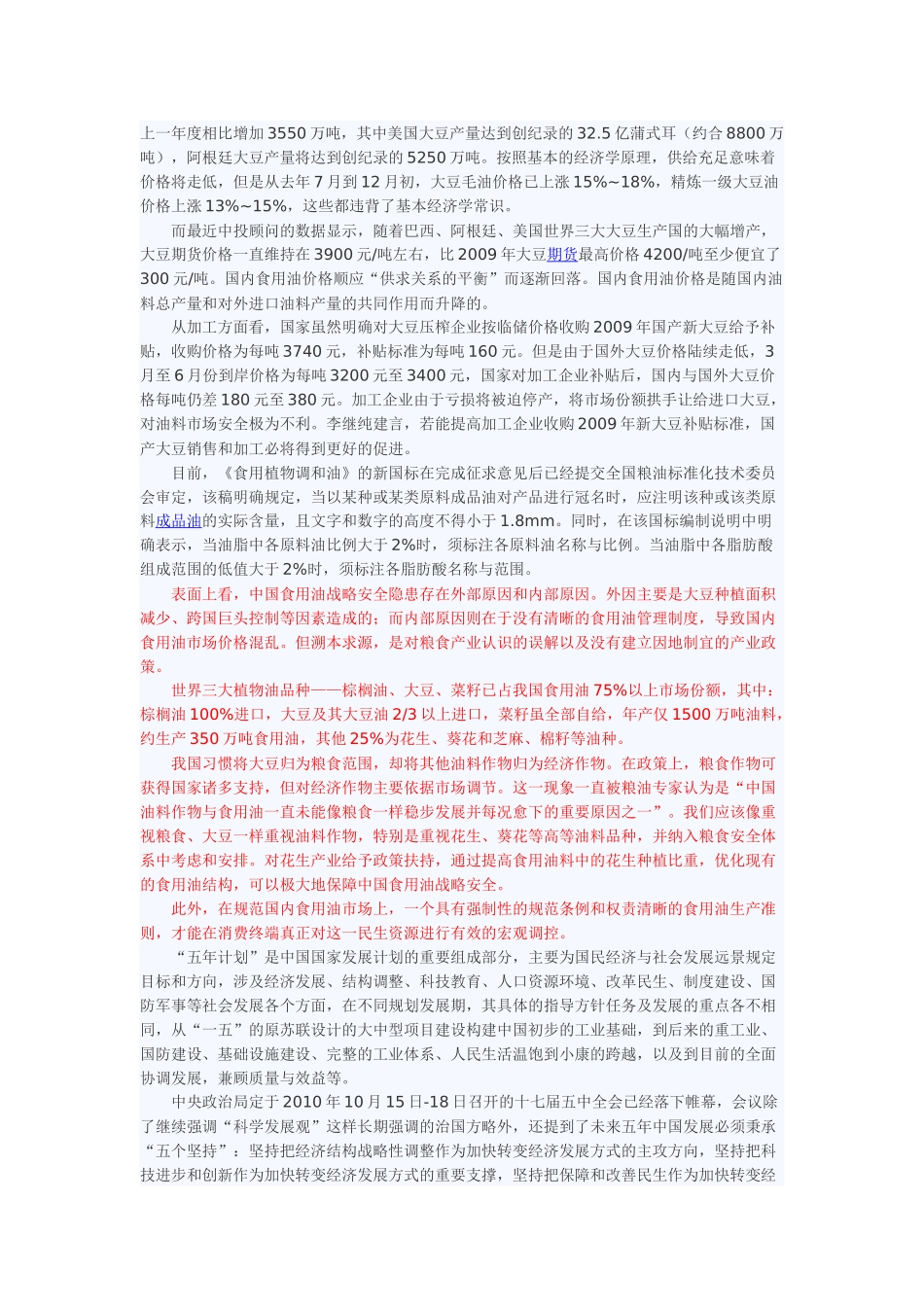 中国食用油产业“十一五”回顾及“十二五”规划投资分析_第2页