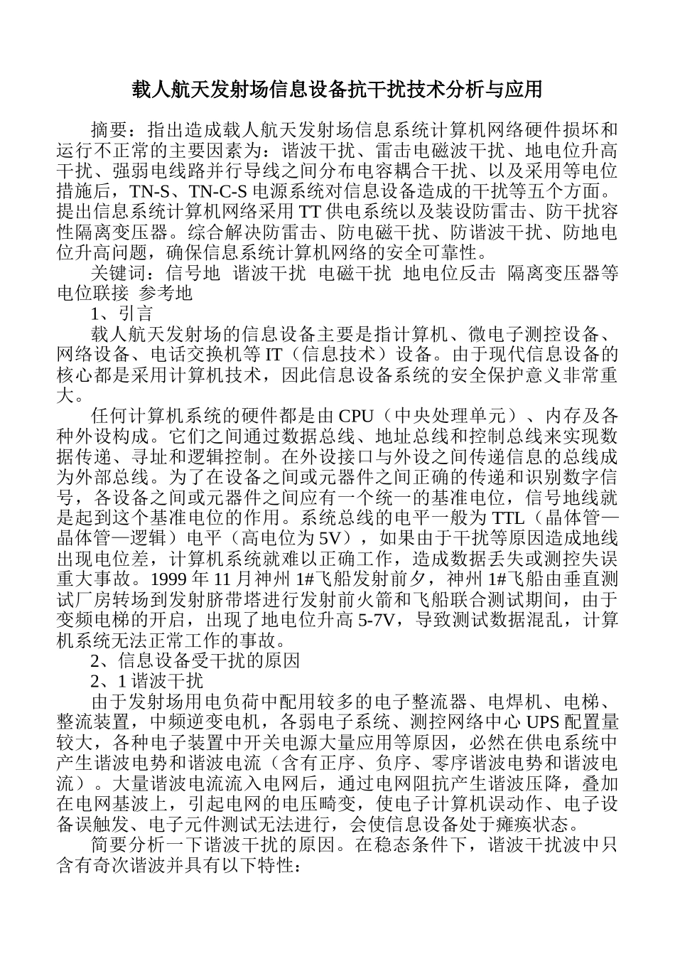 载人航天发射场信息设备抗干扰技术分析与施工应用_第1页
