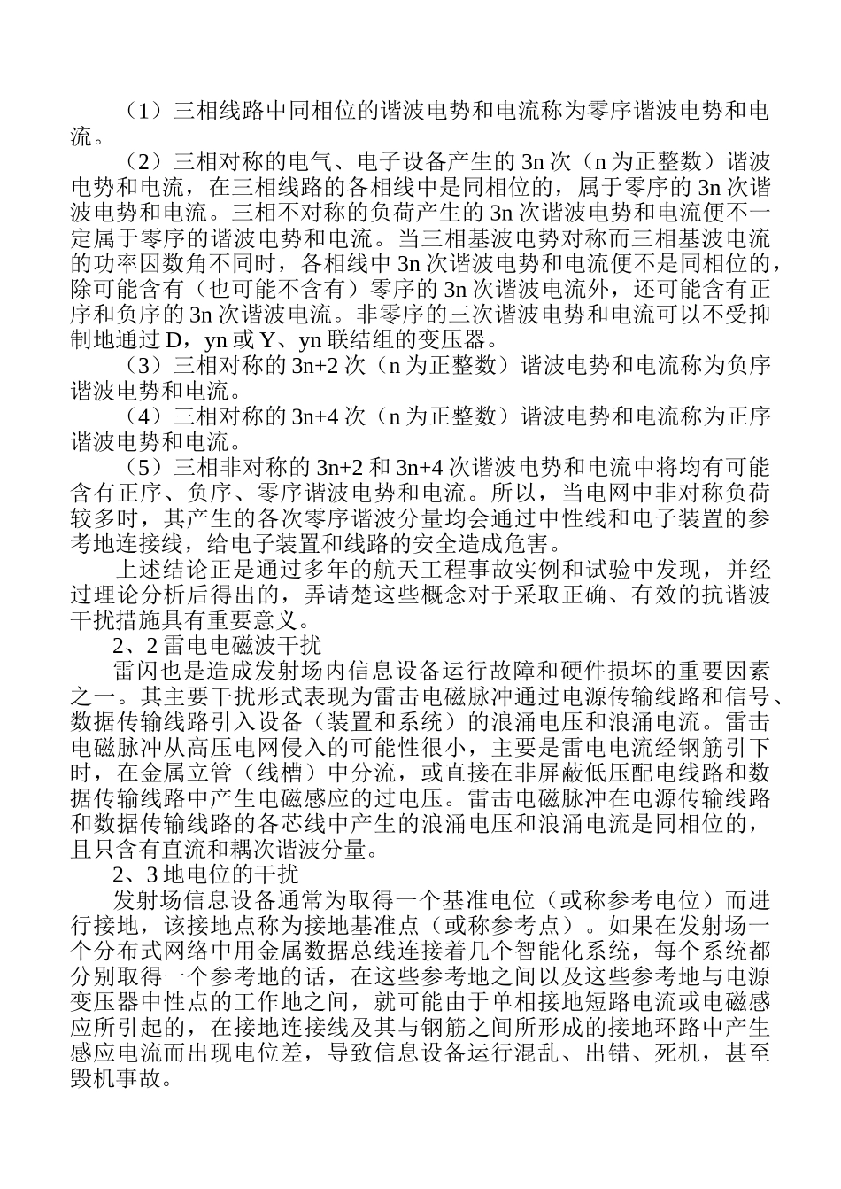 载人航天发射场信息设备抗干扰技术分析与施工应用_第2页