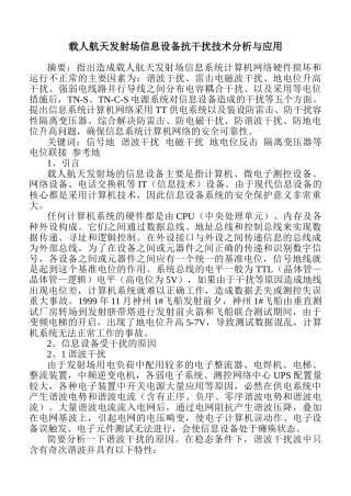载人航天发射场信息设备抗干扰技术分析与施工应用