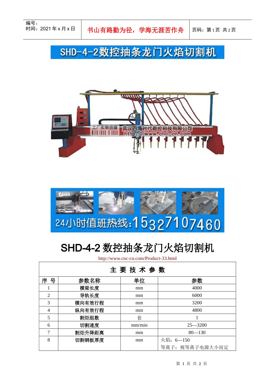 数控抽条龙门火焰切割机SHD-4-2型技术参数_第1页
