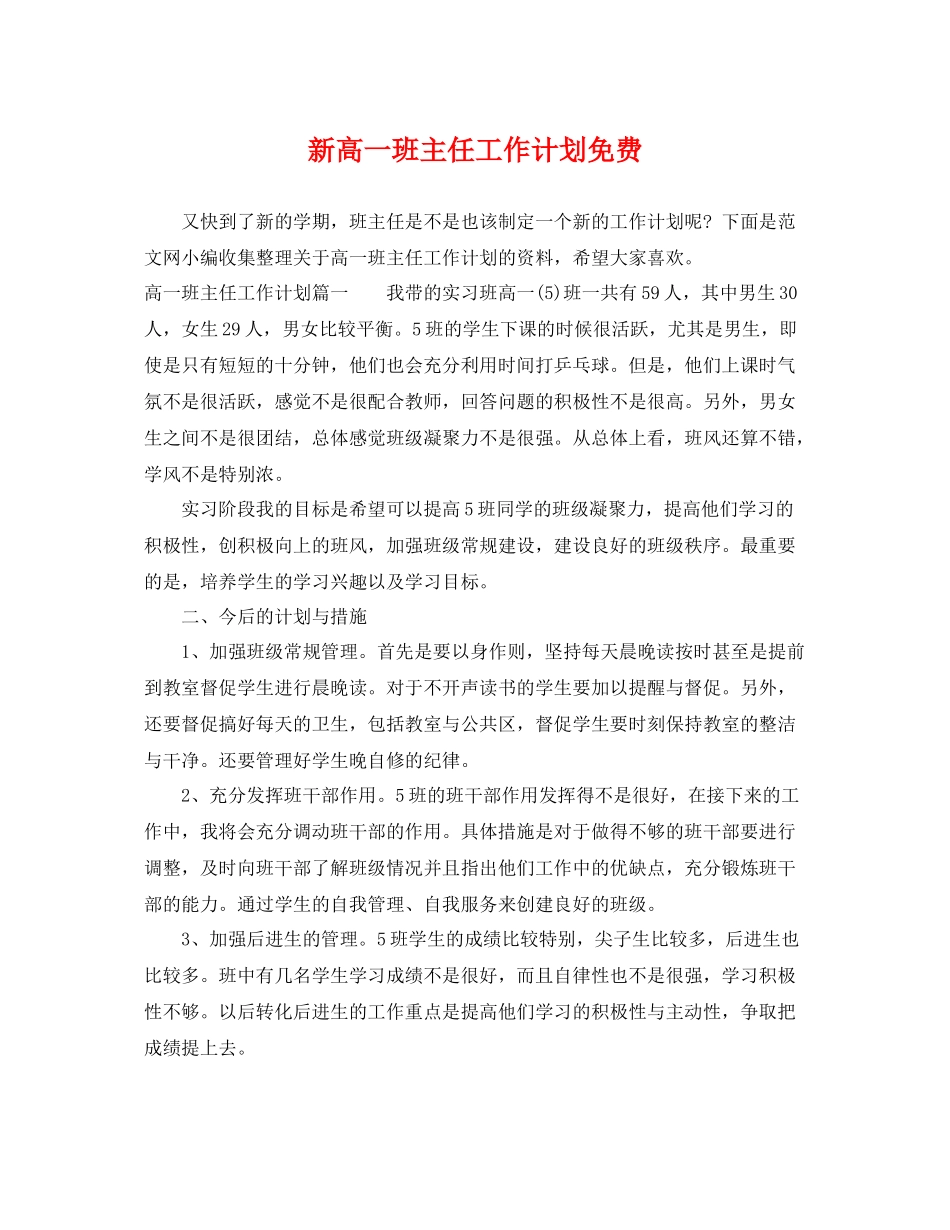 新高一班主任工作计划免费 _第1页