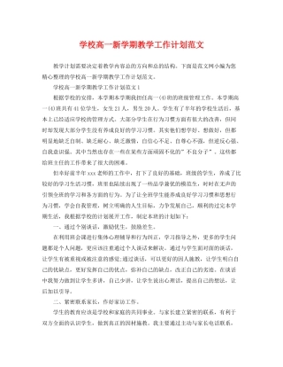 学校高一新学期教学工作计划范文 