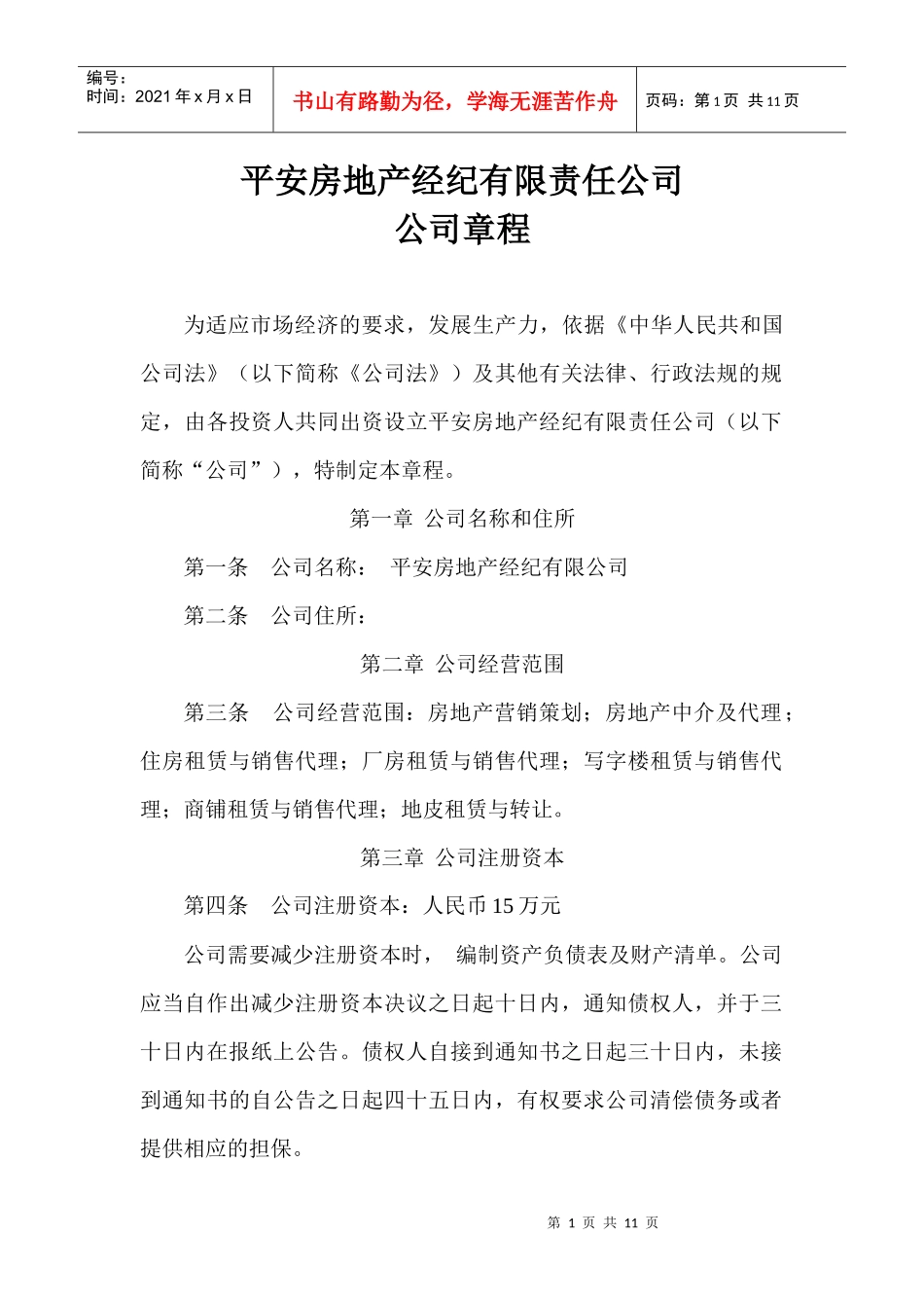 房地产中介公司章程_第1页
