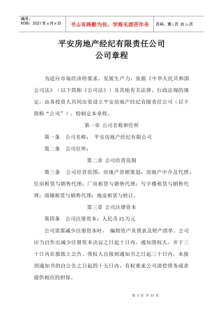 房地产中介公司章程