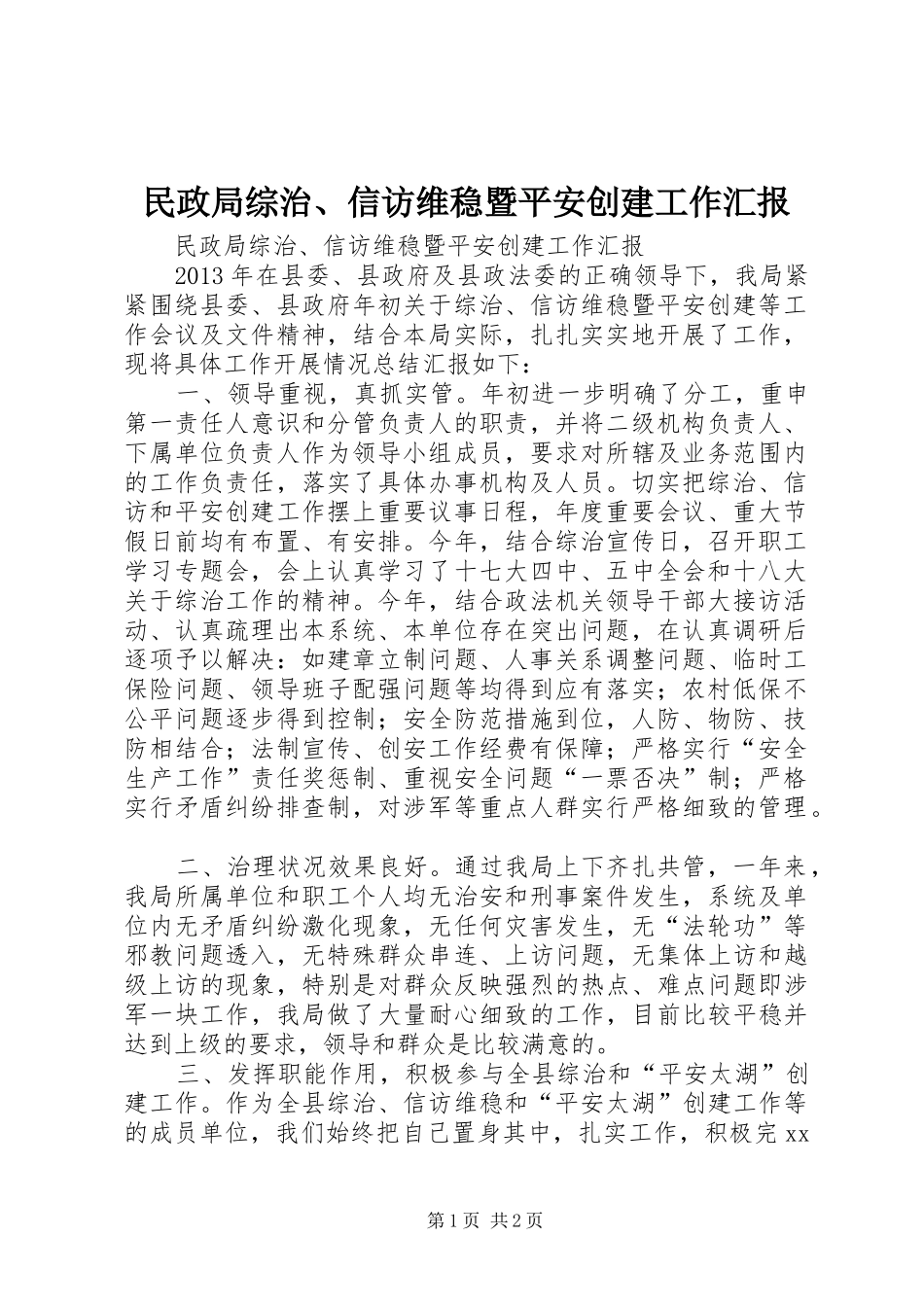 民政局综治、信访维稳暨平安创建工作汇报_第1页