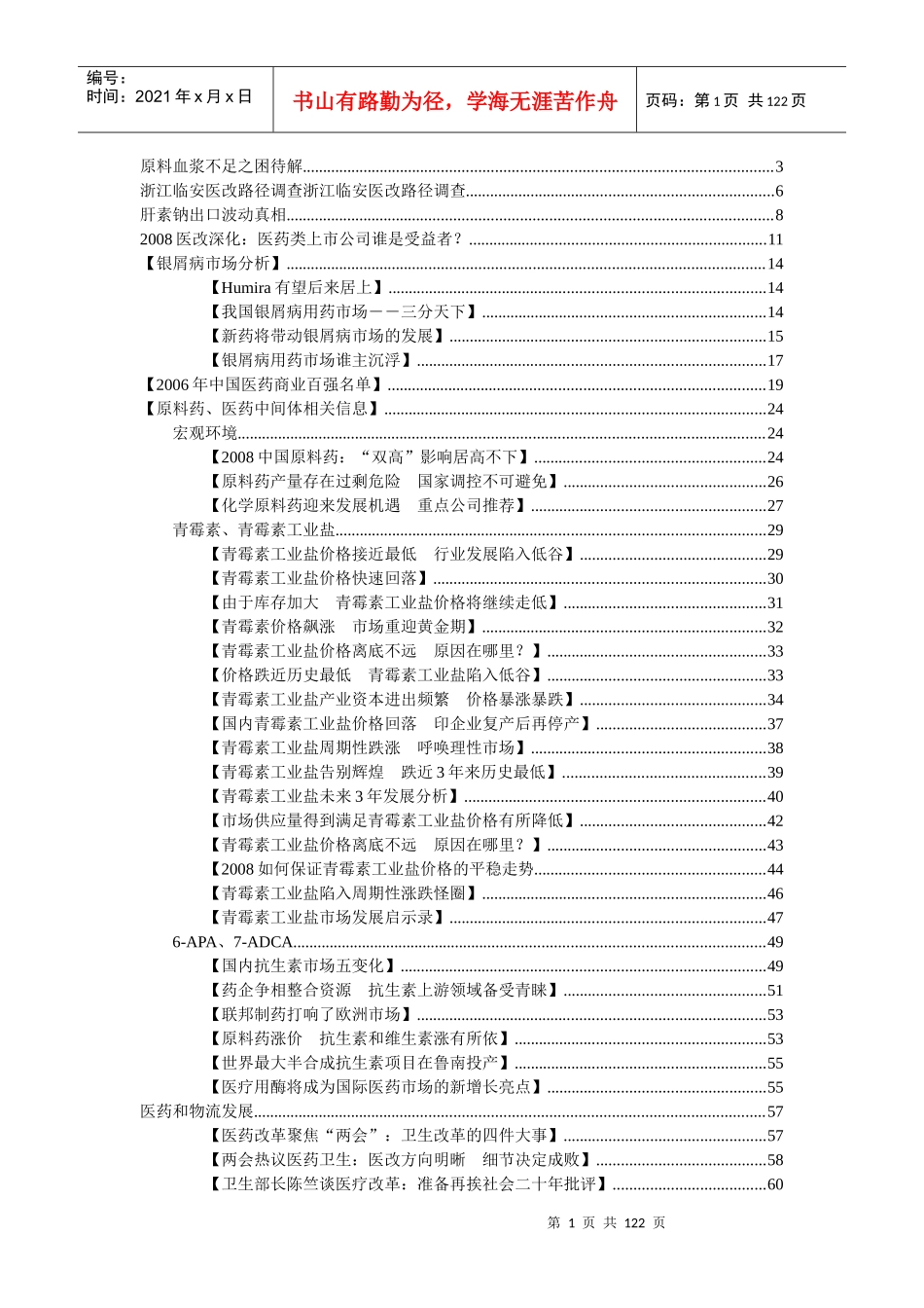 我国医药行业参考资料汇集_第1页