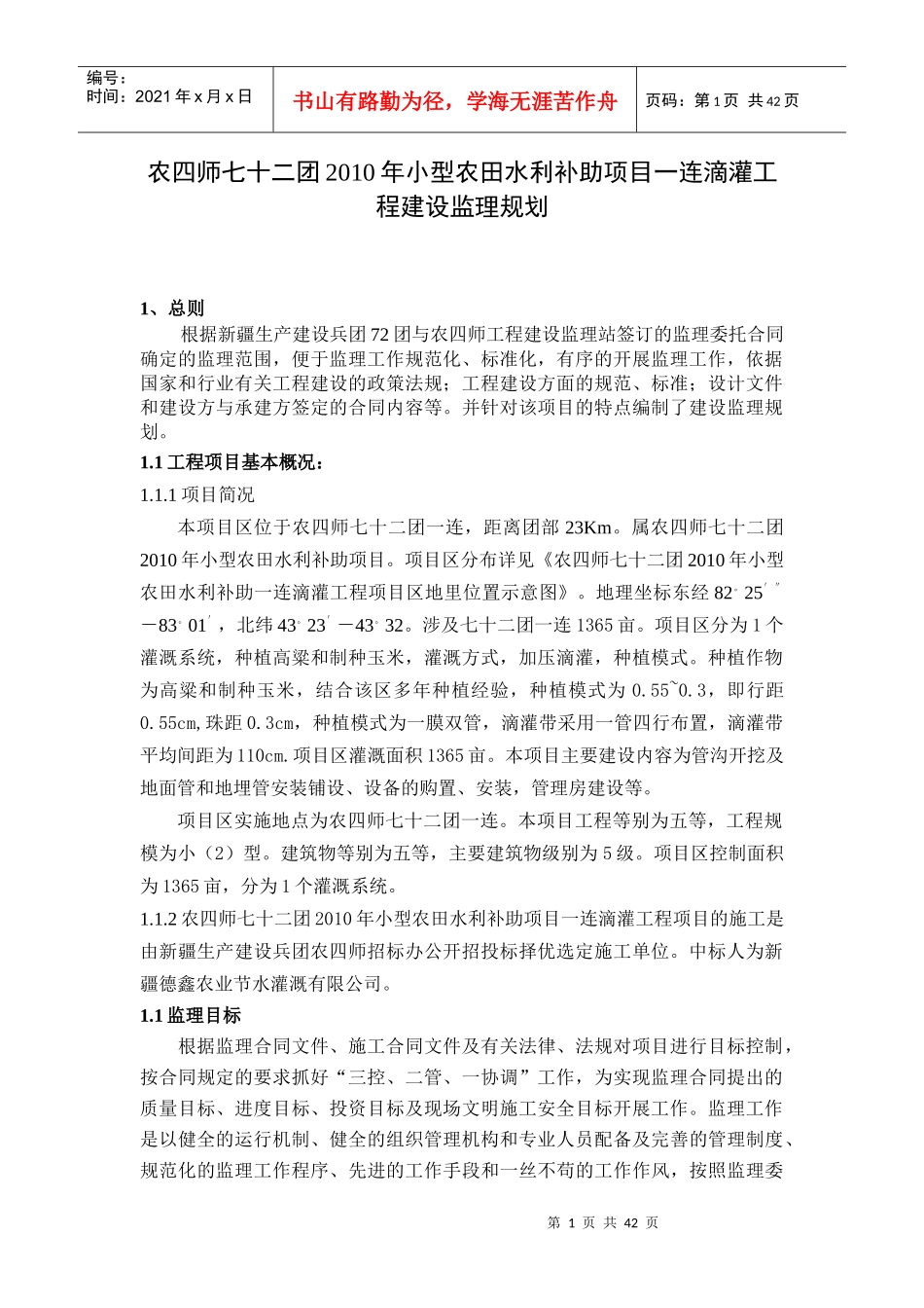 小型农田水利补助项目滴灌工程监理规划_第1页