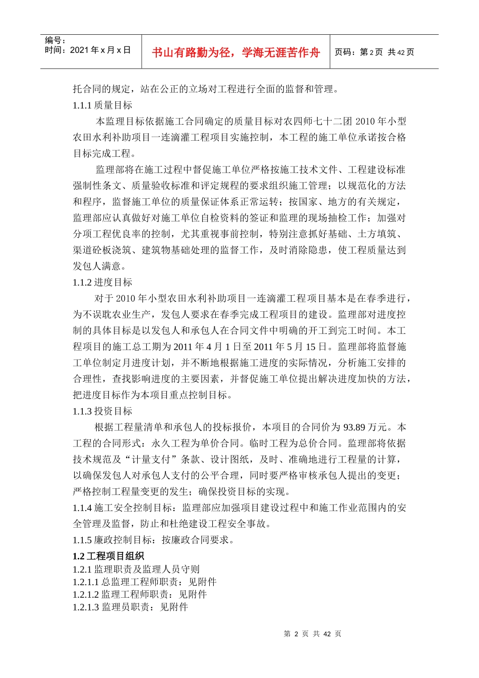 小型农田水利补助项目滴灌工程监理规划_第2页