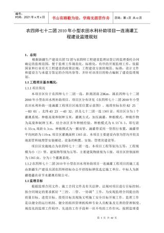 小型农田水利补助项目滴灌工程监理规划