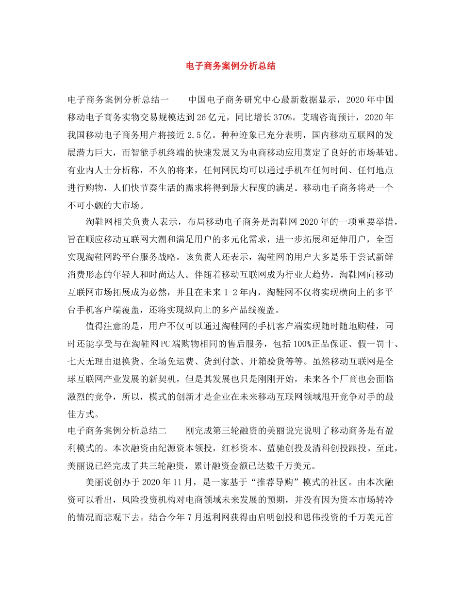电子商务案例分析总结 _第1页