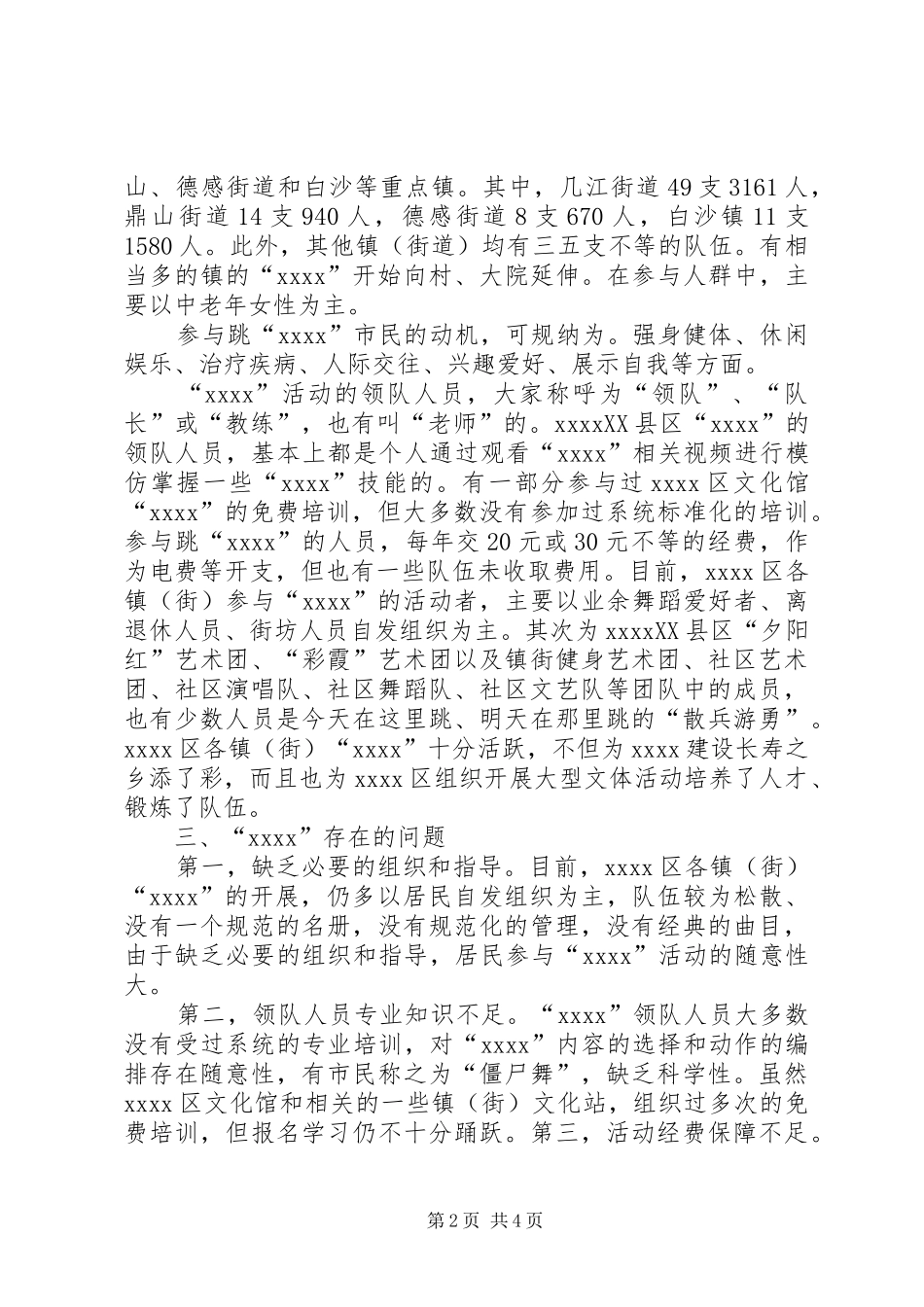 广场舞现状调研报告_第2页