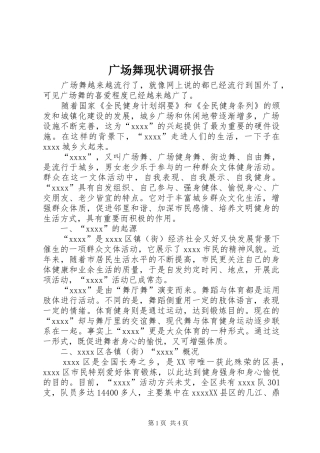 广场舞现状调研报告