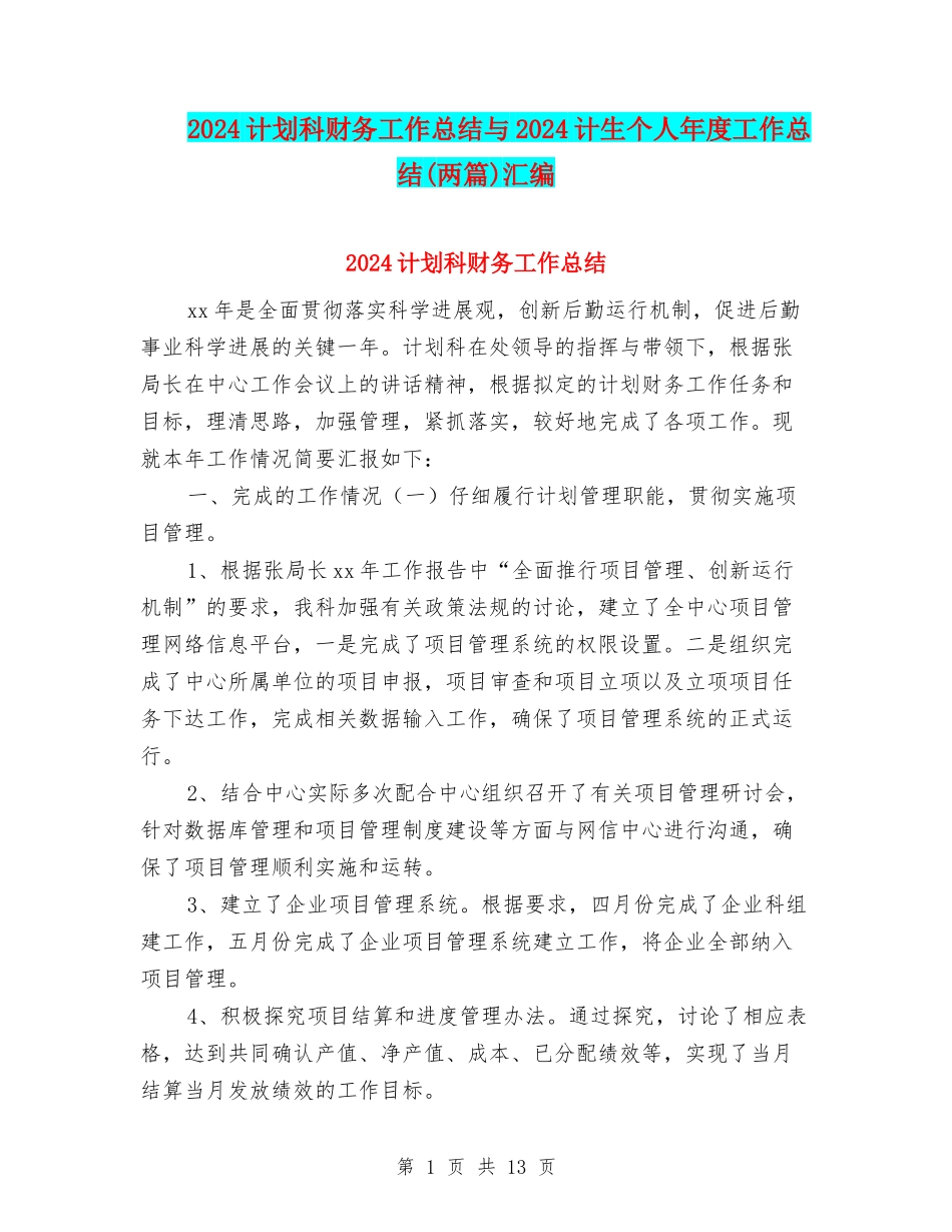 2024计划科财务工作总结与2024计生个人年度工作总结(两篇)汇编_第1页