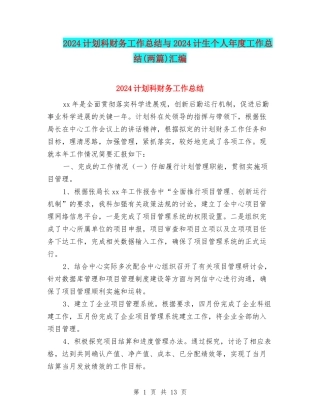 2024计划科财务工作总结与2024计生个人年度工作总结(两篇)汇编