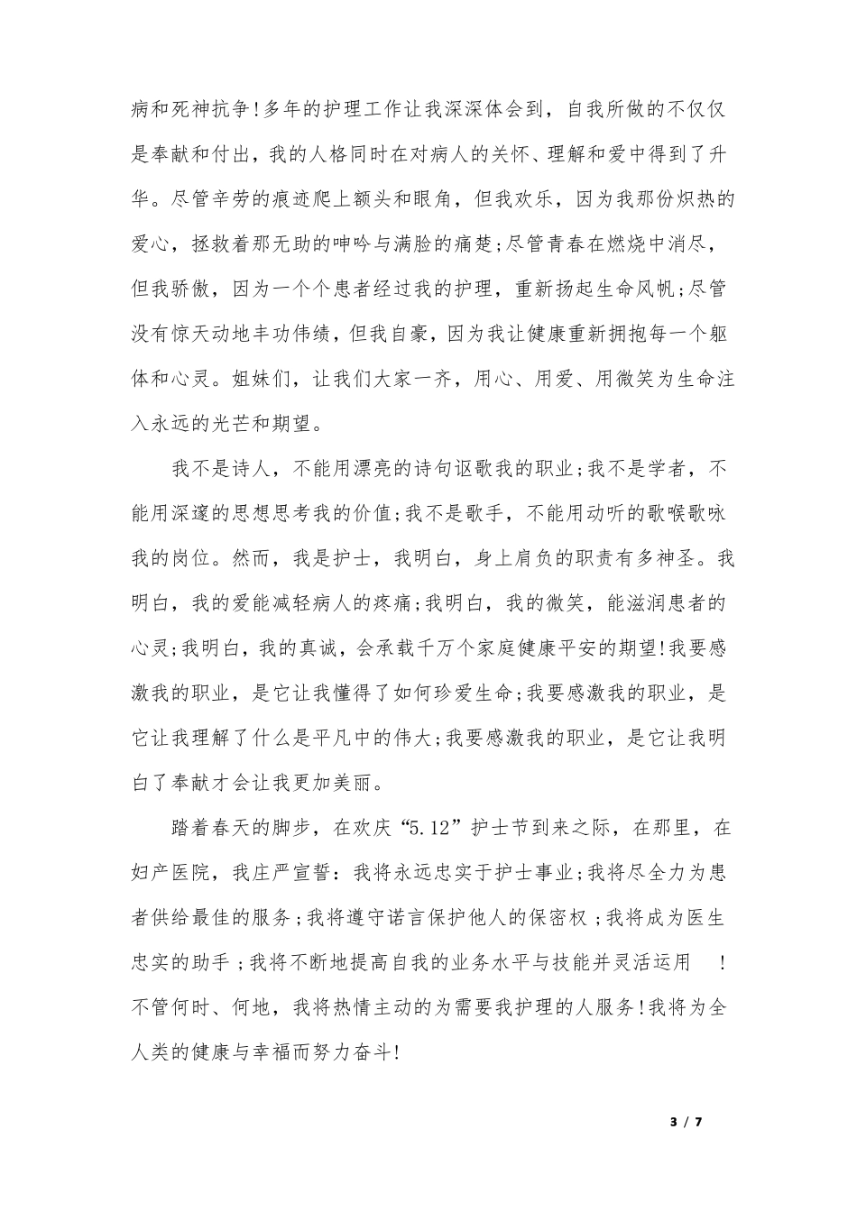 最美护士演讲稿_第3页