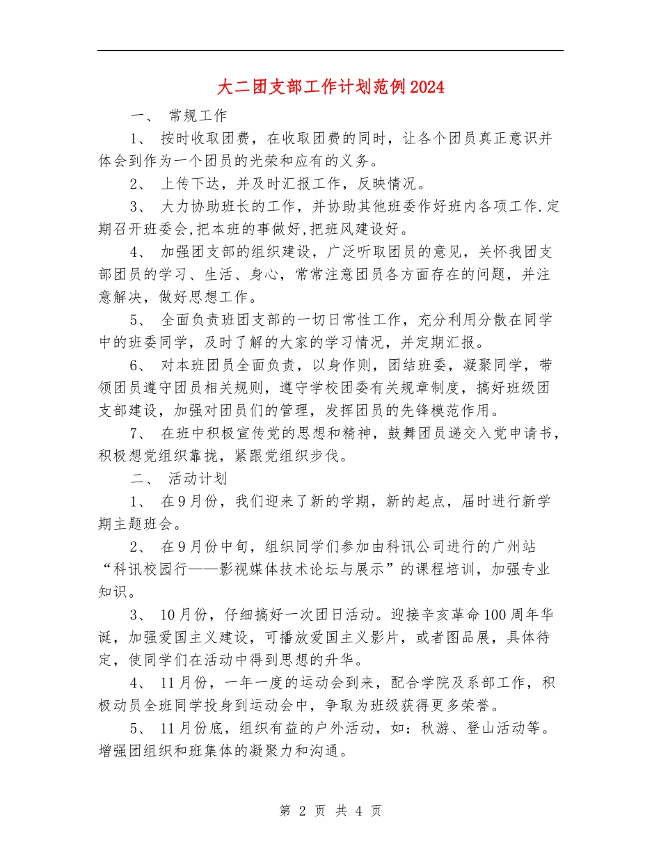 大二团支部工作计划范例2024_第2页