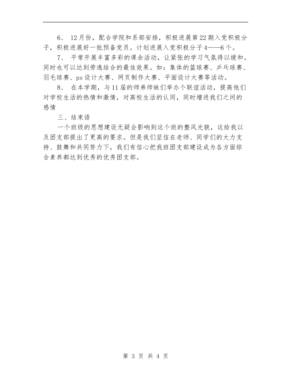 大二团支部工作计划范例2024_第3页