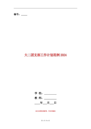 大二团支部工作计划范例2024