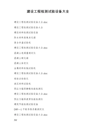 建设工程检测试验设备大全