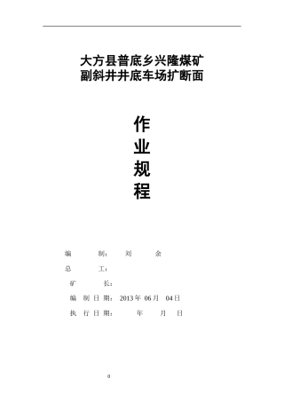 大方县普底乡兴隆煤矿副井井底车场扩巷作业规程