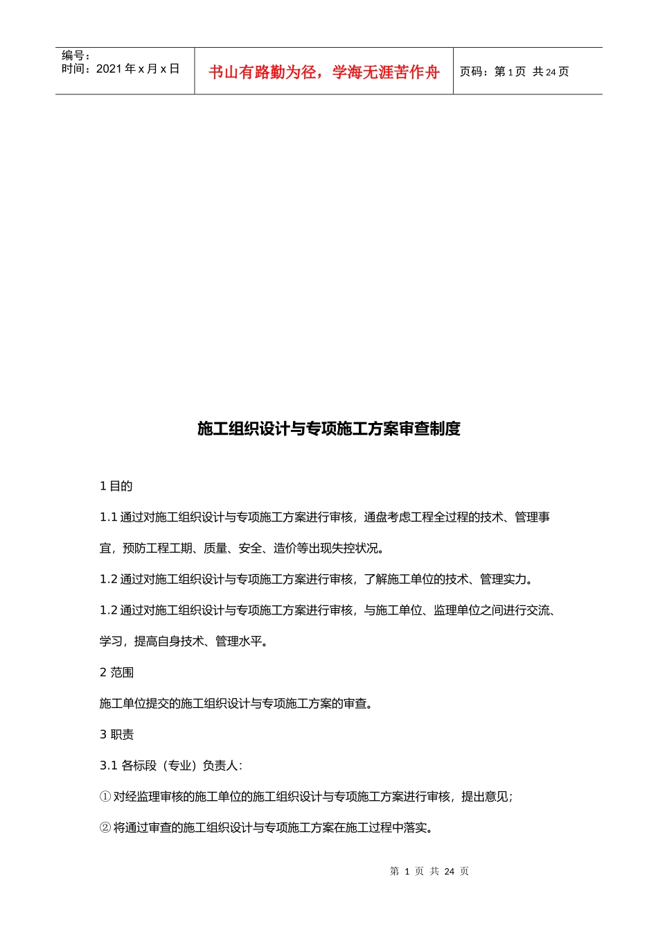 工程施工组织设计和专项施工方案审查制度_第1页