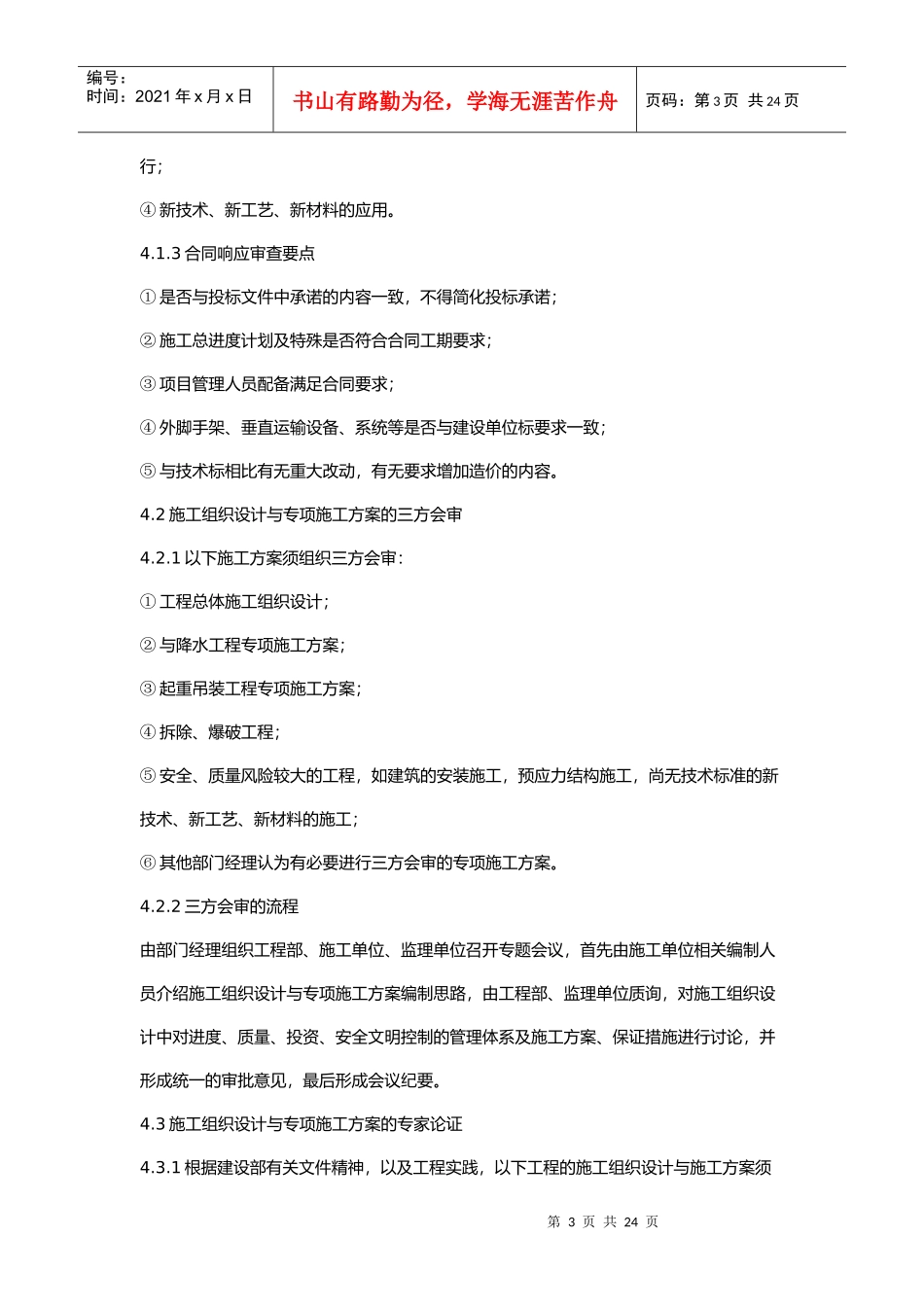 工程施工组织设计和专项施工方案审查制度_第3页