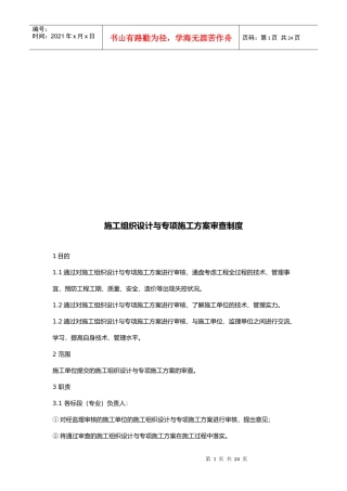工程施工组织设计和专项施工方案审查制度