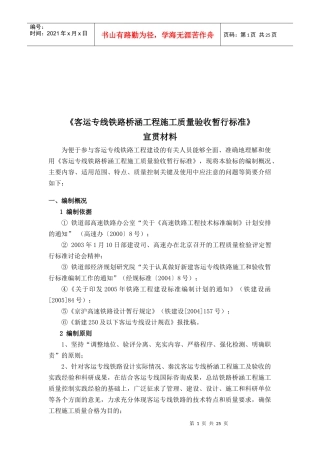 客运专线铁路桥涵工程施工质量验收标准