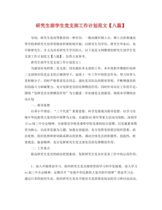 研究生部学生党支部工作计划范文【八篇】 