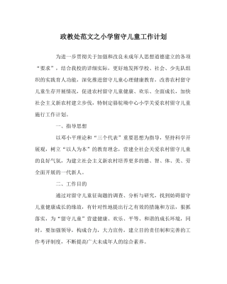 政教处范文小学留守儿童工作计划