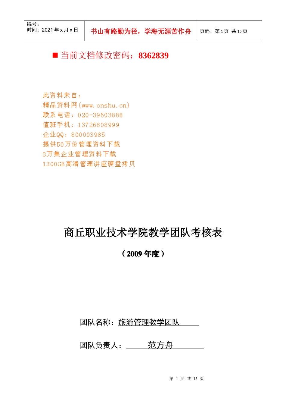 旅游管理教学团队介绍_第1页
