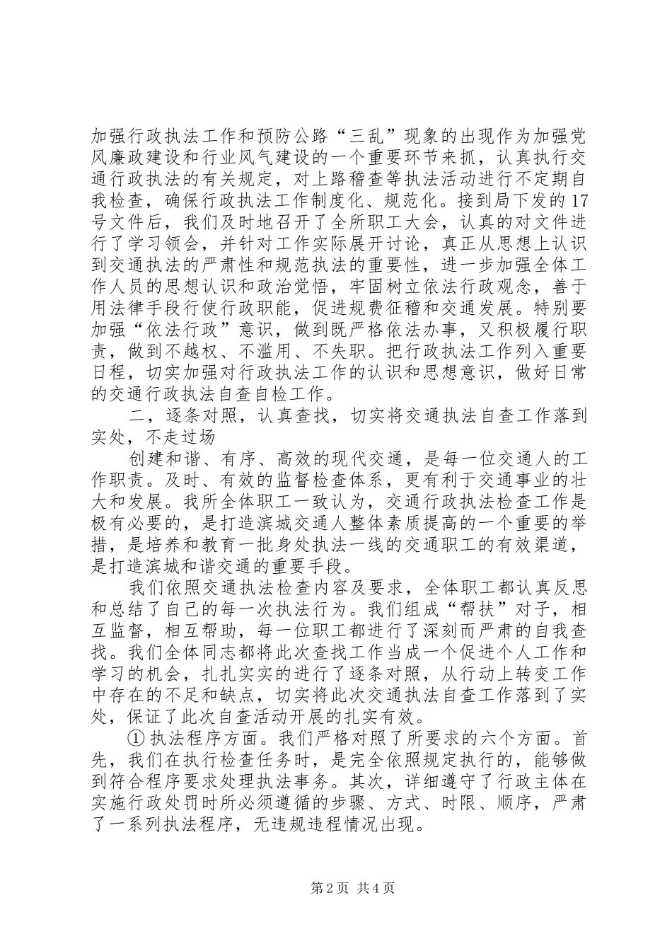 行政执法情况自查报告【交通行政执法工作自查报告】_第2页