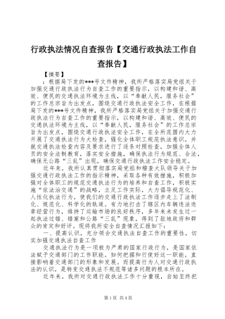 行政执法情况自查报告【交通行政执法工作自查报告】