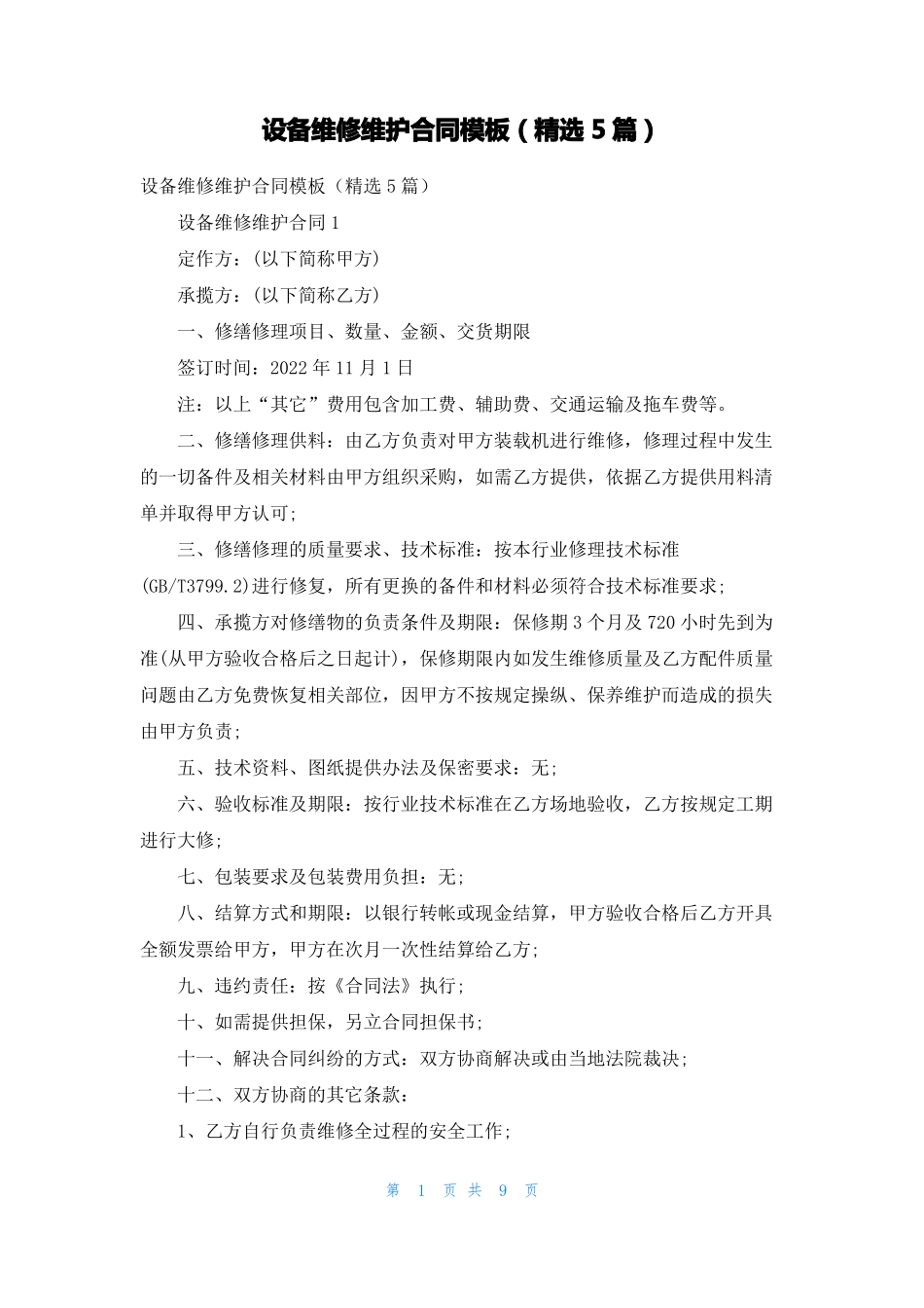 设备维修维护合同模板精选5篇_第1页