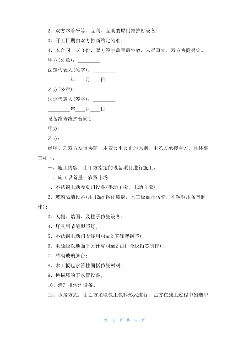 设备维修维护合同模板精选5篇_第2页