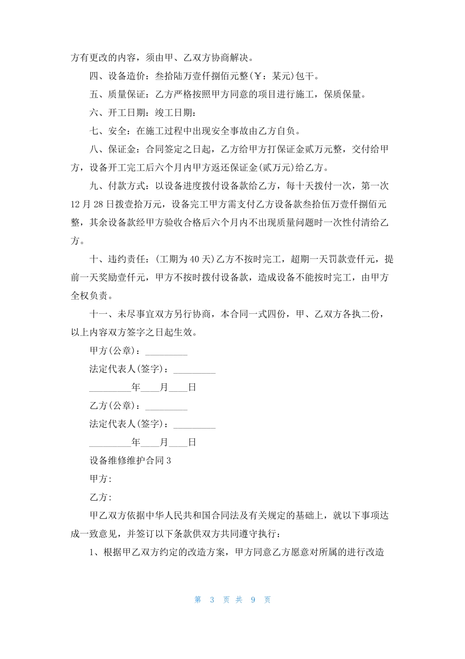 设备维修维护合同模板精选5篇_第3页