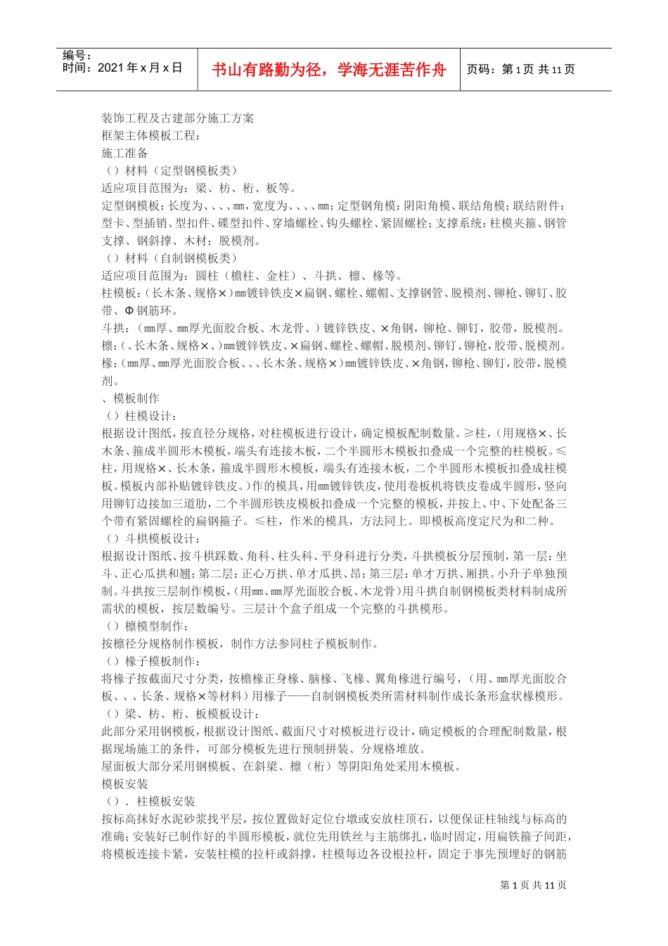 古建筑工程施工组织设计方案(DOC11页)_第1页