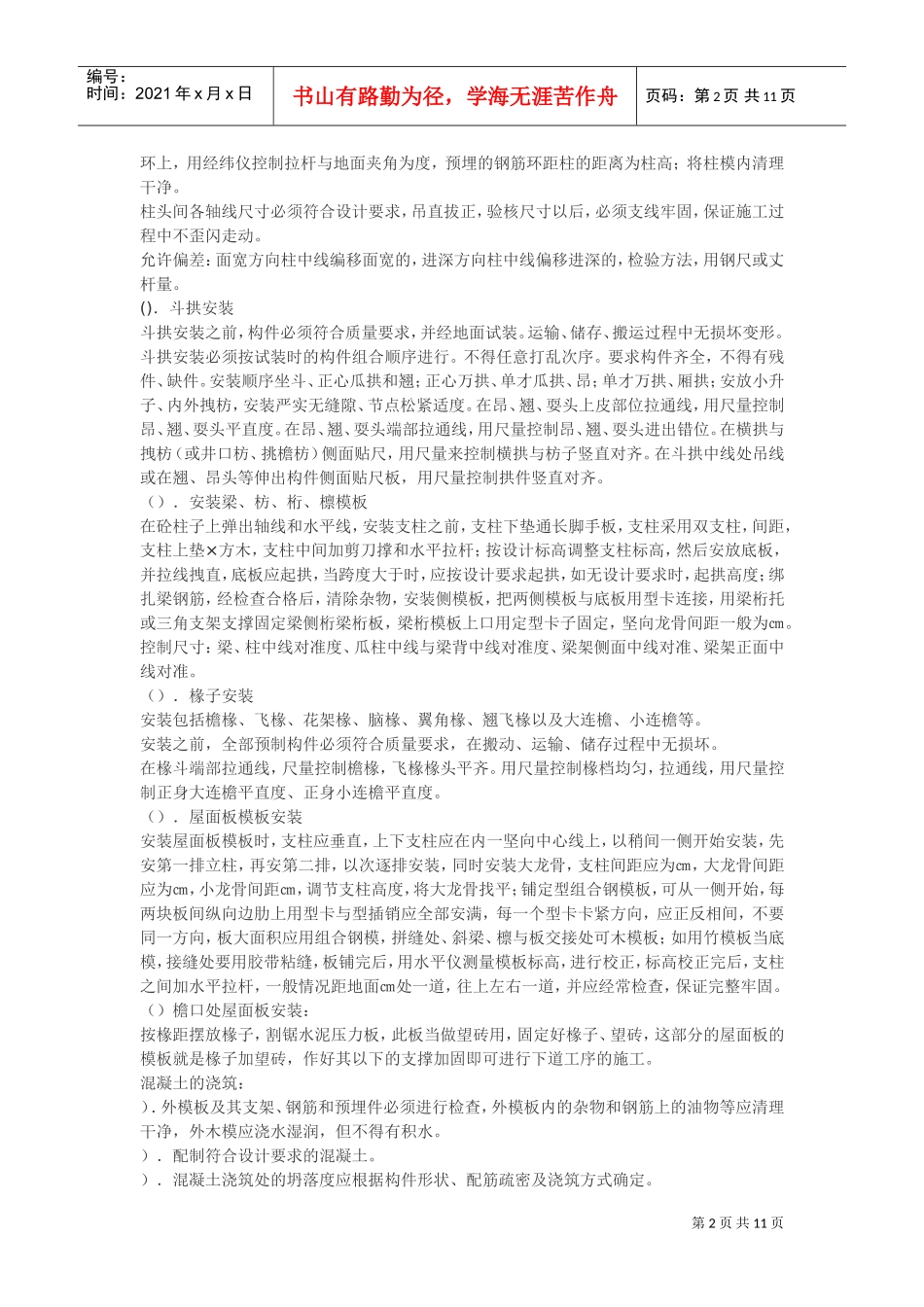 古建筑工程施工组织设计方案(DOC11页)_第2页