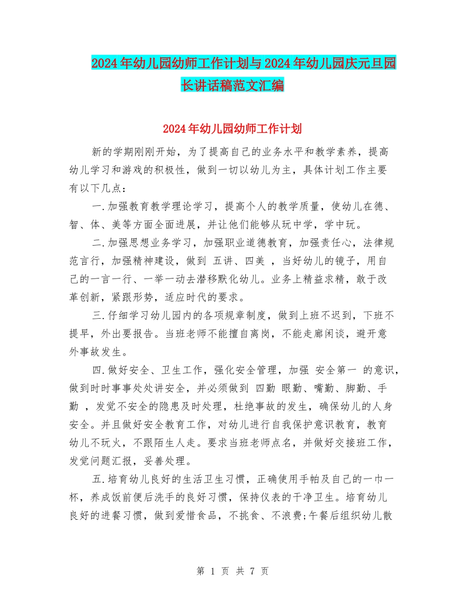 2024年幼儿园幼师工作计划与2024年幼儿园庆元旦园长讲话稿范文汇编_第1页