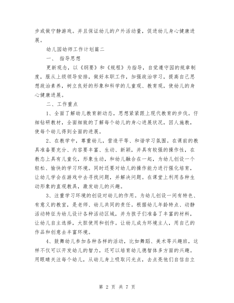 2024年幼儿园幼师工作计划与2024年幼儿园庆元旦园长讲话稿范文汇编_第2页