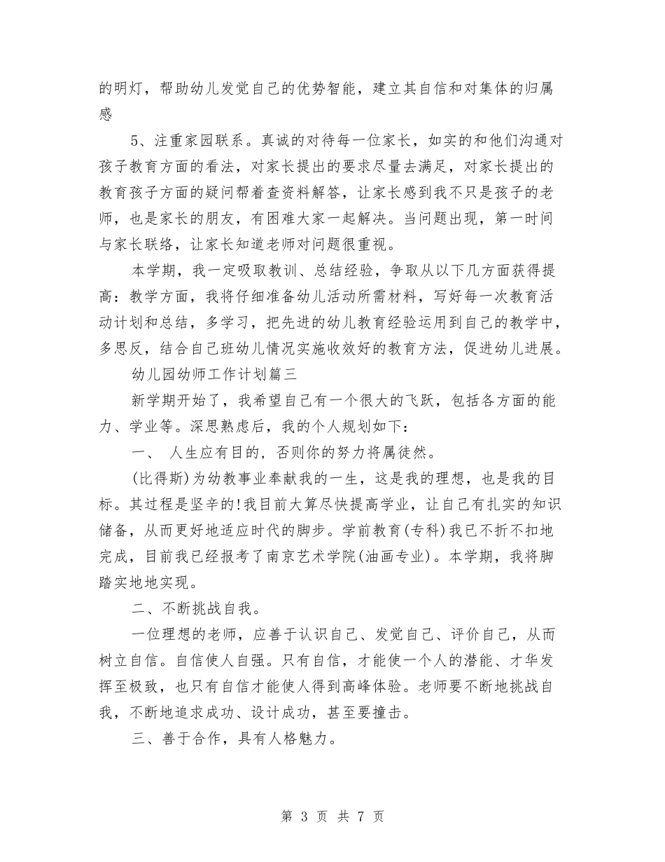 2024年幼儿园幼师工作计划与2024年幼儿园庆元旦园长讲话稿范文汇编_第3页