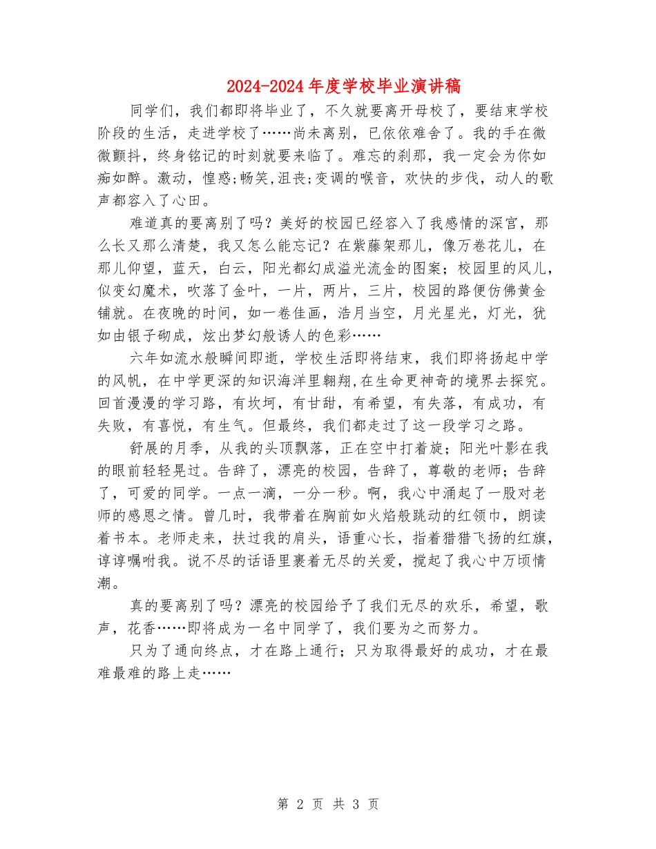 2024-2024年度小学毕业演讲稿_第2页