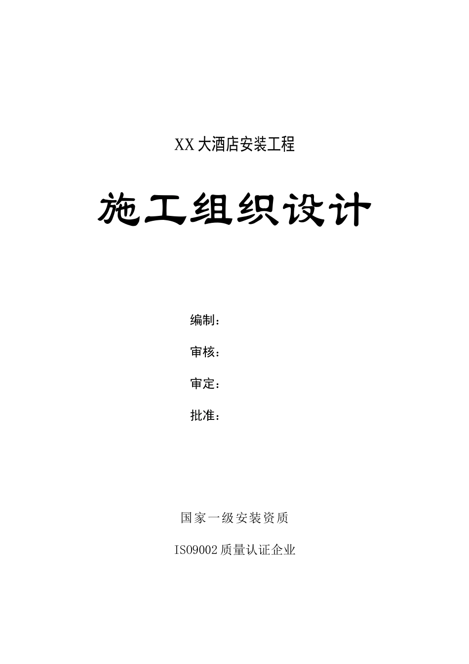 大酒店安装工程施工组织设计_第1页