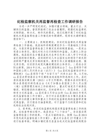 纪检监察机关再监督再检查工作调研报告