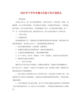 2020年下半年乡镇卫生院工作计划范文 