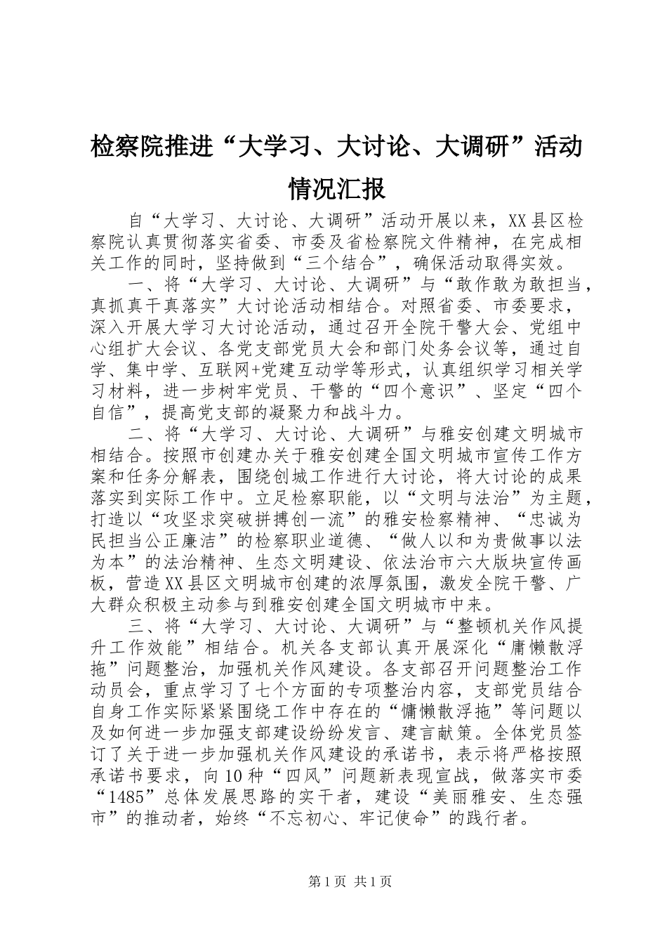 检察院推进“大学习、大讨论、大调研”活动情况汇报_第1页