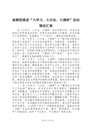 检察院推进“大学习、大讨论、大调研”活动情况汇报
