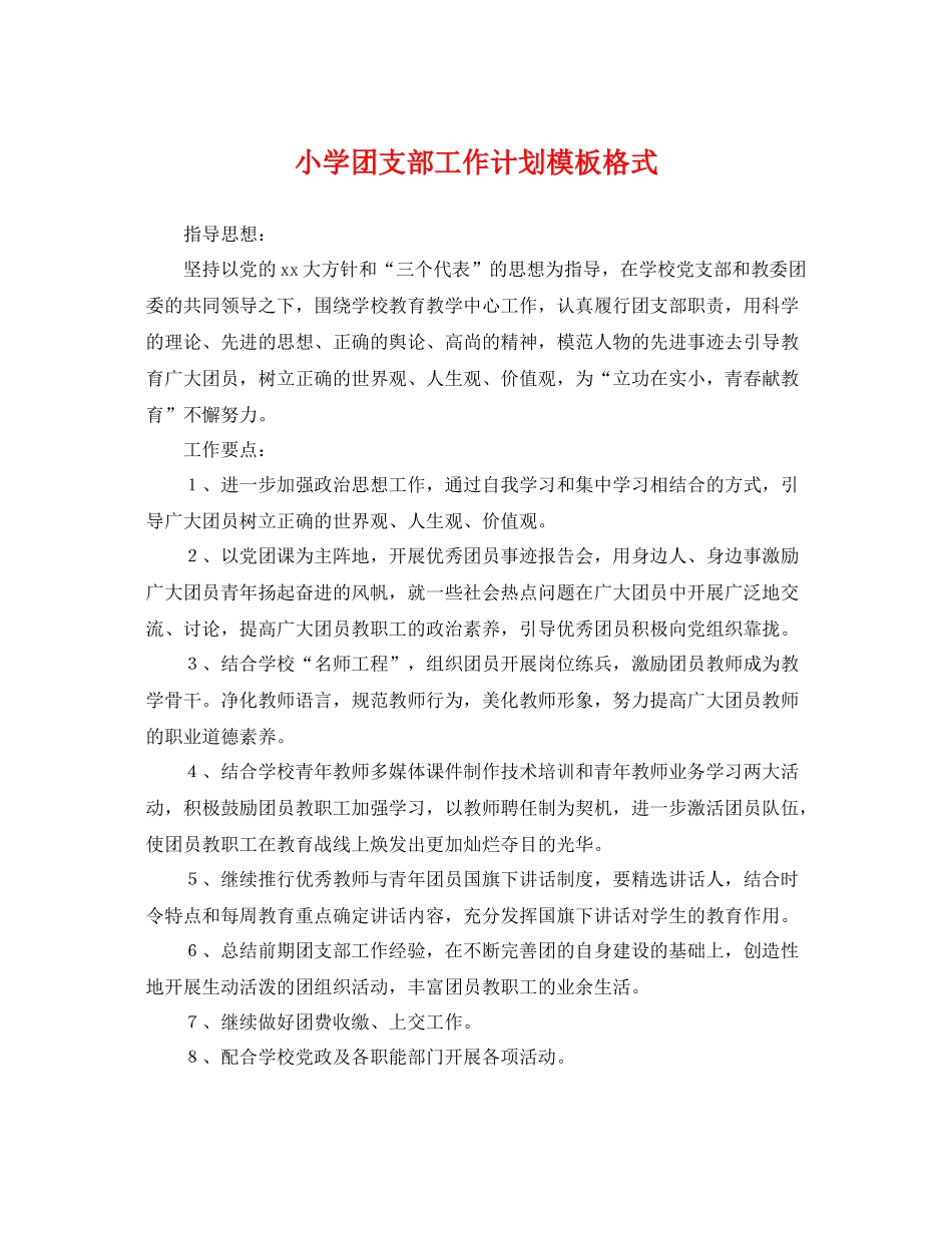 小学团支部工作计划模板格式 _第1页