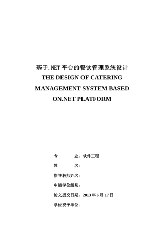 基于net的餐饮管理系统论文